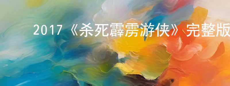 白文文的动漫综艺大全,2017《杀死霹雳游侠》完整版电影/在线观看/百度云-美剧天堂
